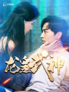 龙皇武神（98集）小短剧抢先看