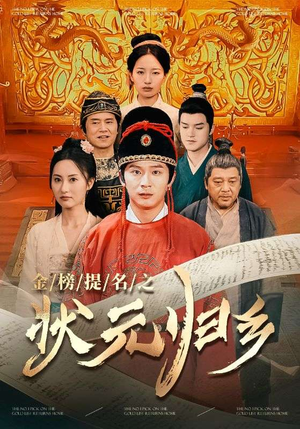金榜题名之状元归乡（92集）短剧完整版免费
