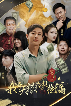 鉴宝之我开天眼疯狂捡漏（88集）热播短剧全集看