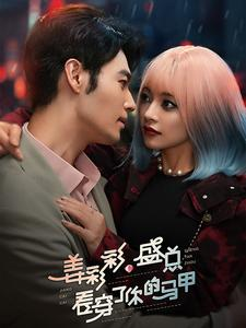姜彩彩盛总看穿了你的马甲（100集）完整版免费观看