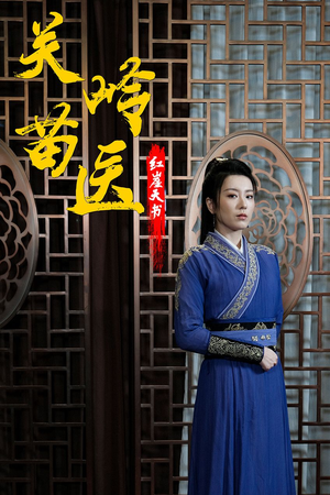 关岭苗医红崖天书（98集）更新时间一览表