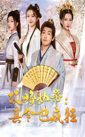 攻略女帝：县令也疯狂（76集）全剧免费观看