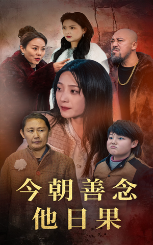 今朝善念他日果（46集）抢先看新短剧