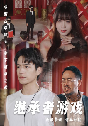 继承者游戏（96集）甜宠短剧追到爽