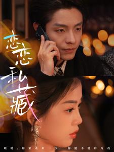 恋恋私藏（78集）让你一口气看完