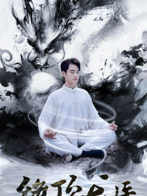 绝顶龙医（93集）精彩的短剧