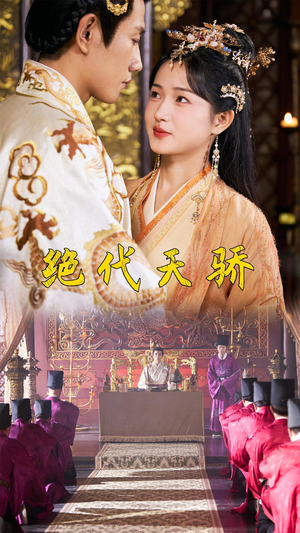 绝代天骄（81集）短剧免费分享