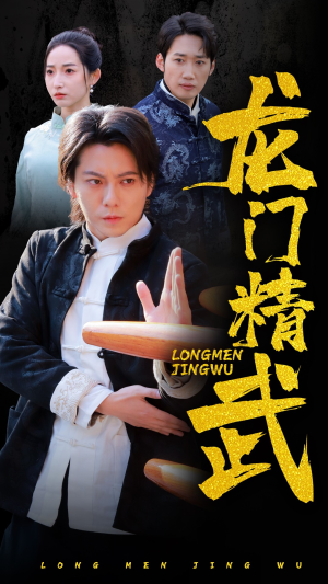龙门精武（62集）好看又上头短剧