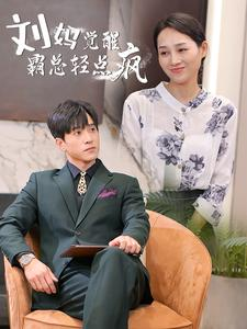 刘妈觉醒霸总轻点疯（40集）剧情简介