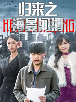 归来之海晏河清（74集）哪个短剧网能看