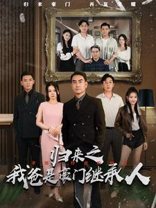 归来之我爸是豪门继承人（50集）穿越短剧推荐