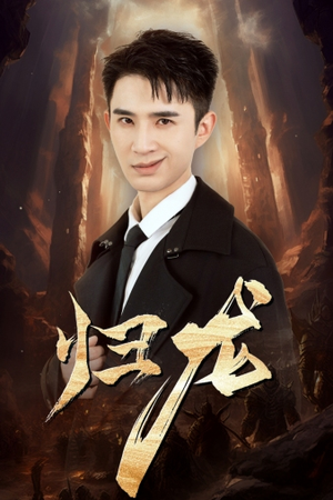 归龙（39集）热门爆款短剧