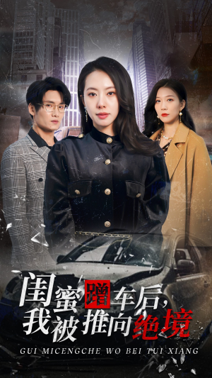 闺蜜蹭车后，我被推向绝境（30集）短剧抢先看全集