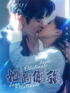 她的倔强（100集）短剧免费分享