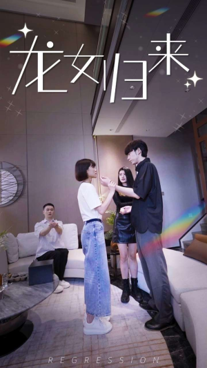 龙女归来（96集）短剧抢先看