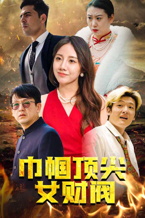 巾帼顶尖女财阀（95集）爆火短剧抢先看