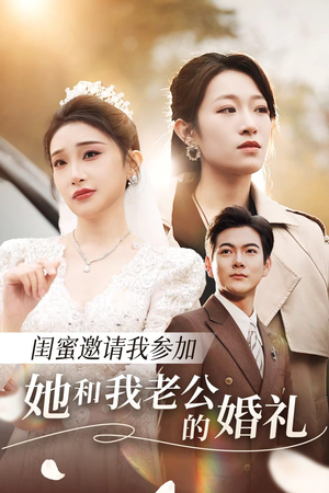 闺蜜邀请我参加她和我老公的婚礼（合集）推荐你们也去看