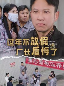 过年不放假，厂长后悔了（37集）直接追到结尾