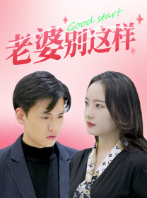 老婆别这样（75集）追短剧关注我