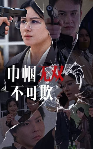 巾帼无双不可欺（35集）抢先看新短剧