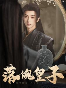落魄皇子（102集）去哪里看