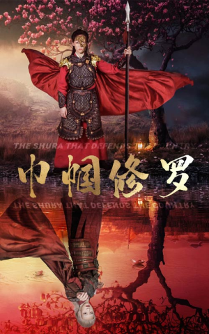 巾帼修罗（66集）免费短剧资源