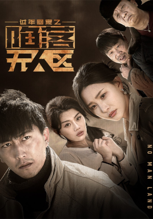 过年回家之陷落无人区（37集）精彩短剧随心推