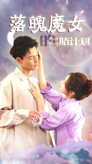 落魄魔女的二胎计划（80集）短剧全集大结局