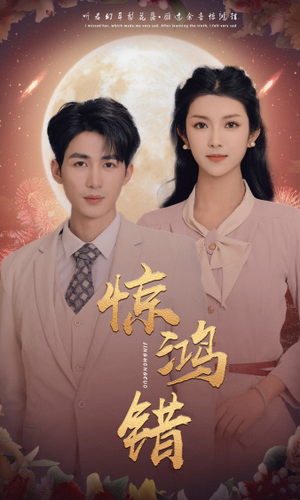惊鸿错（70集）短剧热播抢先看