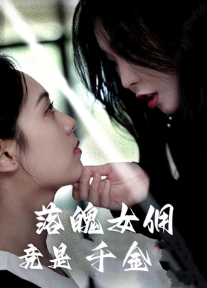 落魄女佣竟是千金（58集）短剧片段分享