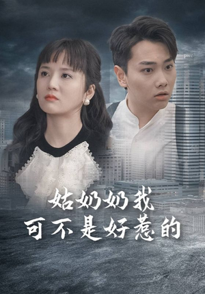 姑奶奶我可不是好惹的（100集）上热门短剧