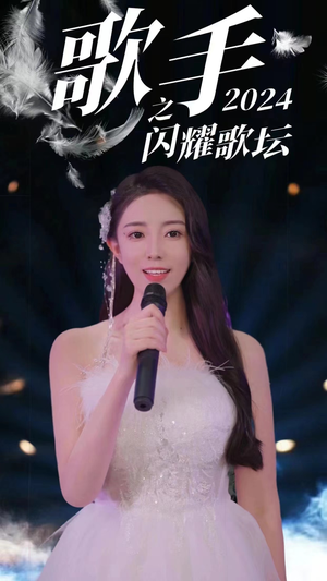 歌手2024之闪耀歌坛（79集）精彩短剧下载