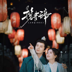 揽青辞（77集）精彩短剧又来了