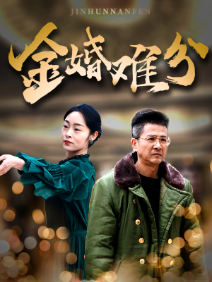 金婚难分（40集）最新上映的短剧