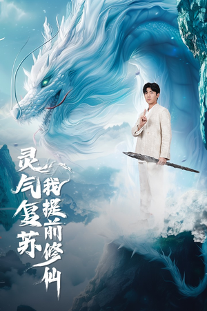 灵气复苏我提前修仙（80集）免费短剧完整版
