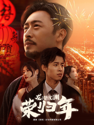 龙潜浅渊荣归年（63集）爆款热门短剧