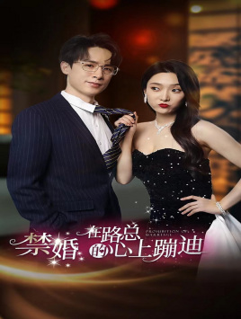 禁婚在路总的心上蹦迪（79集）古装热门短剧