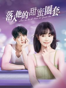 落入他的甜蜜圈套（90集）今日最火短剧