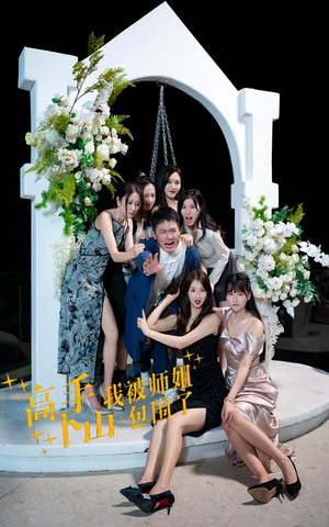 高手下山，我被师姐包围了（75集）贝贝短剧分享