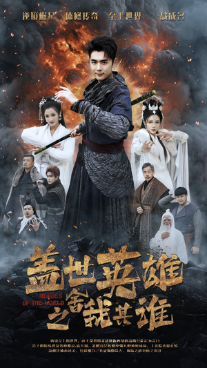 盖世英雄之舍我其谁（61集）热门短剧抢先