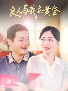 良人与我立黄昏（71集）超好看短剧推荐