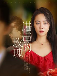 进击的玫瑰（82集）一口气追完短剧