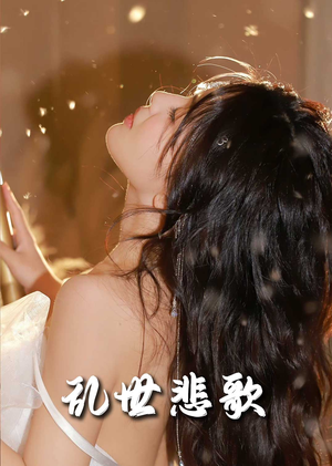 乱世悲歌（67集）热门短剧大全