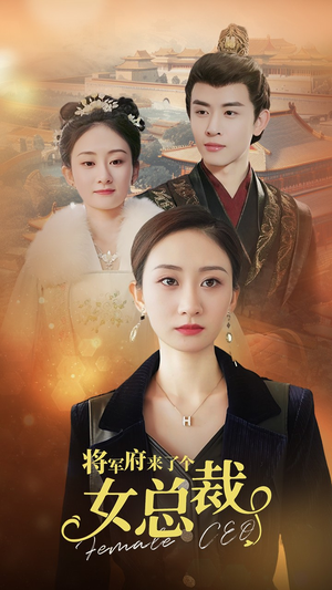 将军府来了个女总裁（88集）短剧太精彩了
