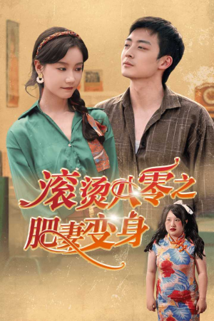 滚烫八零之肥妻变身（53集）短剧视频分享