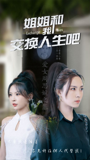 姐姐和我交换人生吧（80集）精彩短剧后续
