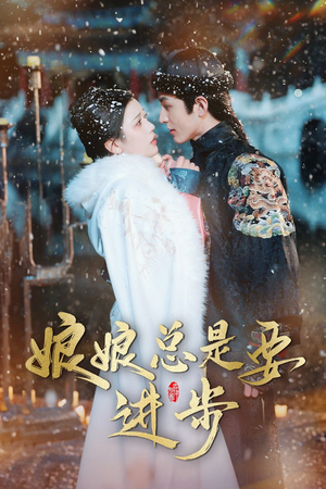 宫廷夜雨十年灯（娘娘总是要进步）视频在线看