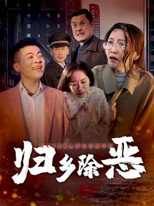 归乡除恶（30集）在哪个平台能看
