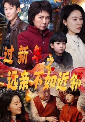 过新年之远亲不如近邻（50集）爆火短剧推荐