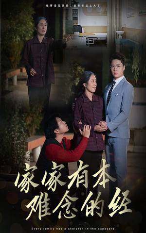 家家有本难念的经（34集）免费在线看